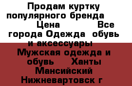 Продам куртку популярного бренда Napapijri › Цена ­ 9 900 - Все города Одежда, обувь и аксессуары » Мужская одежда и обувь   . Ханты-Мансийский,Нижневартовск г.